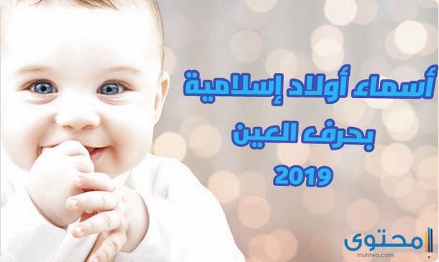اسماء اولاد اسلامية بحرف العين 2020 - موقع محتوى