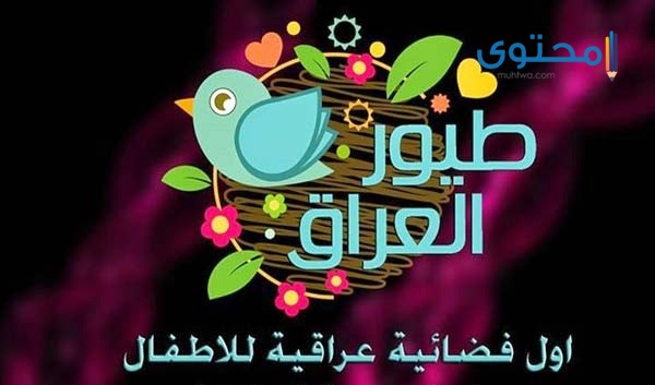تردد قناة طيور العراق للأطفال 2023 Toyor Aliraq TV