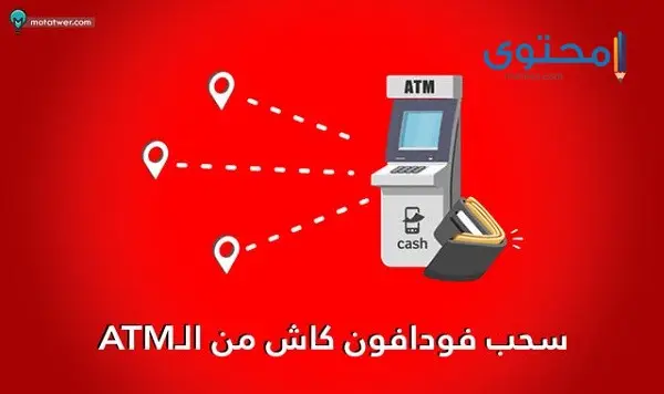 كيفية سحب فودافون كاش من atm