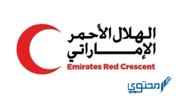 طريقة وشروط التسجيل في هيئة الهلال الأحمر الإماراتي