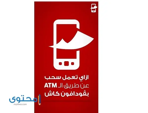  كيفية سحب فودافون كاش من atm