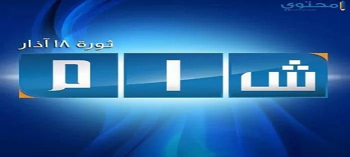 تردد قناة وشبكة شام الإخبارية