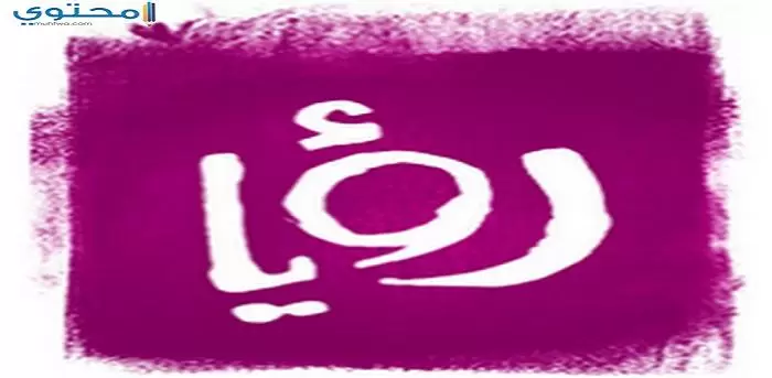 تردد قناة رؤيا الفضائية 2024 Roya على النايل سات