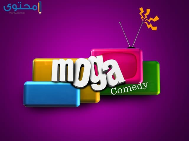 تردد قناة موجة كوميدي 2023 Moga Comedy الجديد
