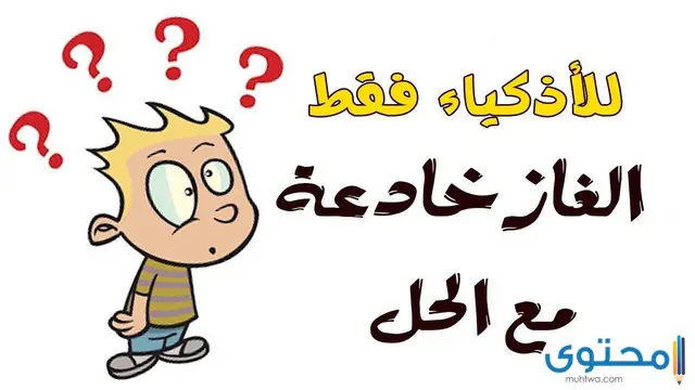 9 الغاز سهلة مع الحل 2024 ألغاز سهلة للأطفال مع الجواب