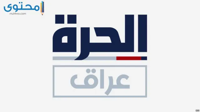 تردد قناة الحرة عراق 2024 Alhurra iraq على النايل سات