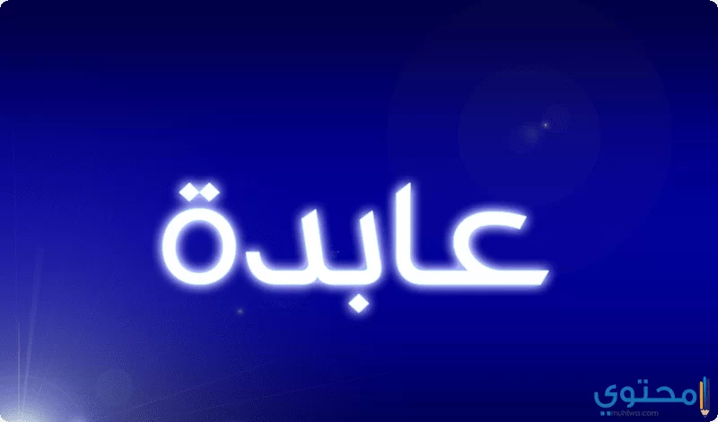 اسم عابدة