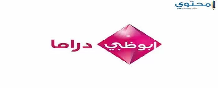 تردد قناة أبو ظبي دراما 2024 Abu Dhabi Drama