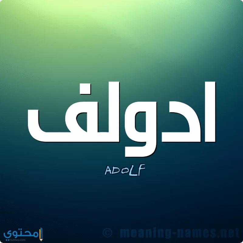 اسم ادولف