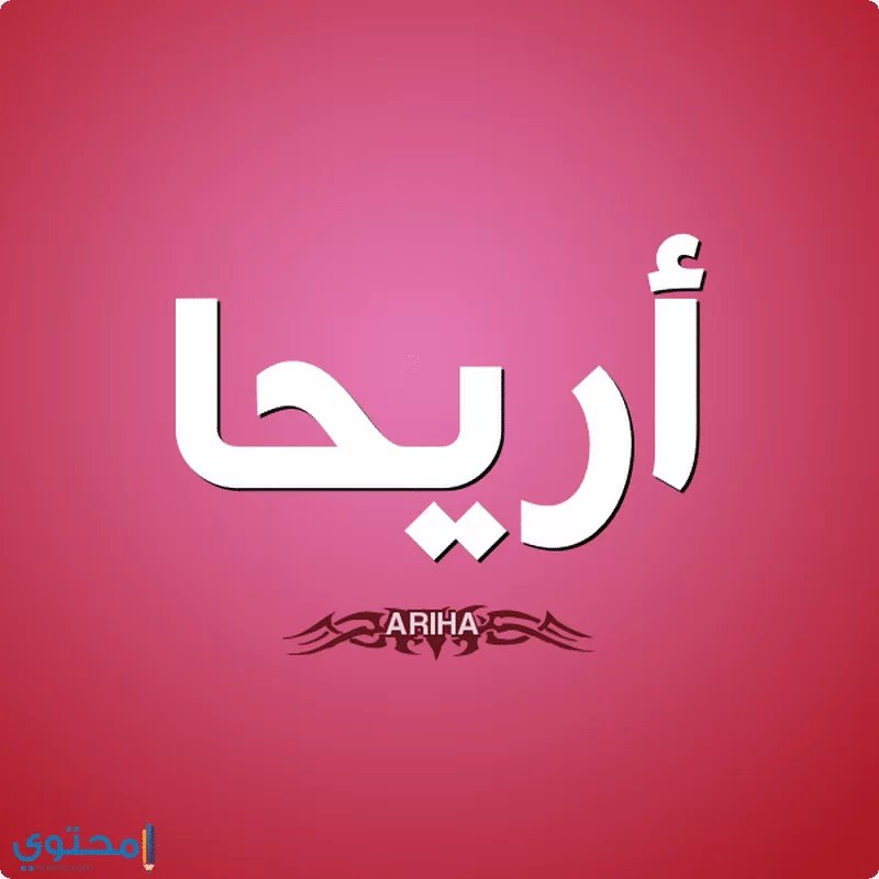 معنى اسم أريحا وصفات شخصيتها ARIHA