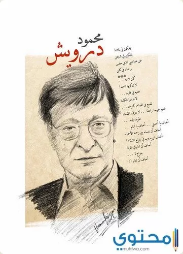 أشهر قصائد محمود درويش