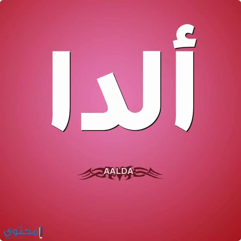 اجمل صور اسم أَلْدا 