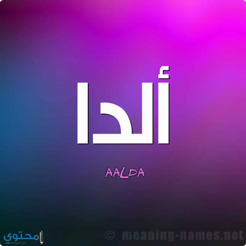 صور اسم أَلْدا 