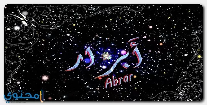 معنى اسم أبرار Abrar في القرآن واللغة العربية وصفات الاسم