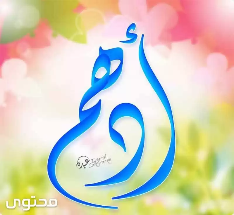 اسم ادهم