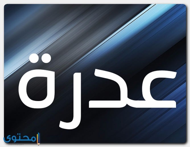 اسم عدرة بالإنجليزي