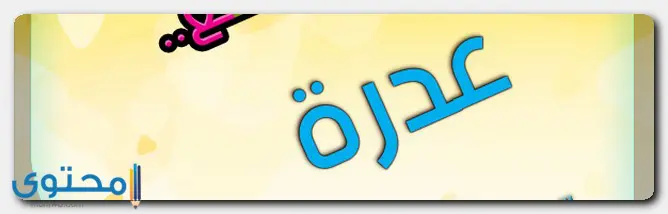 اسم عدرة