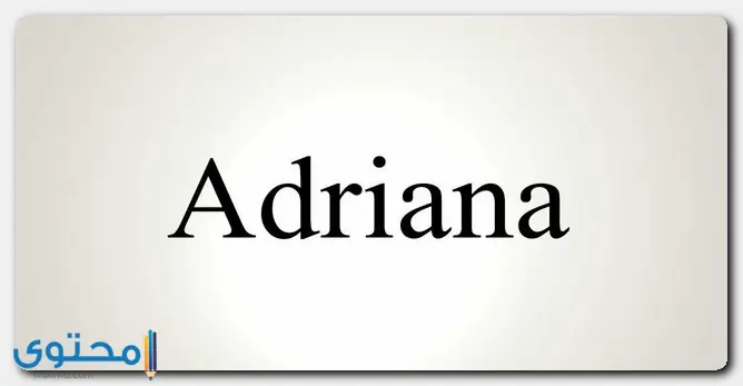 اسم آدريانا