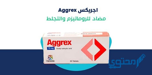 اجركس Aggrex دواعي الاستعمال والجرعة الفعالة