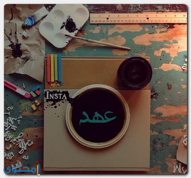 هل اسم عهد ولد