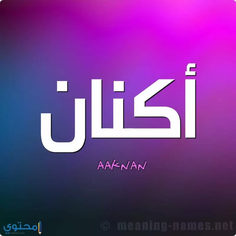 معنى اسم Aknan 