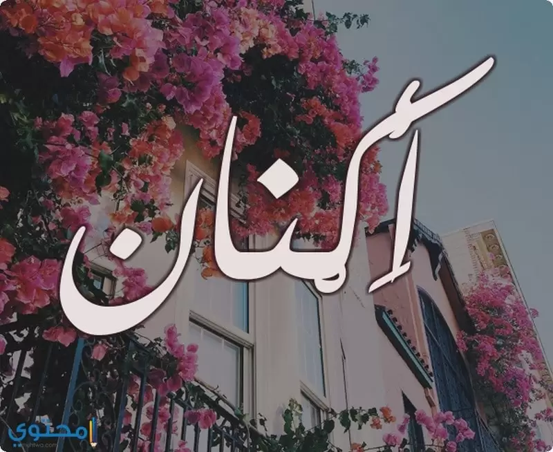 اصل اسم Aknan 