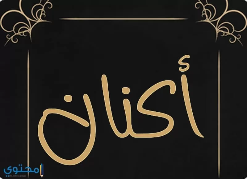 كتابة اسم اكنان