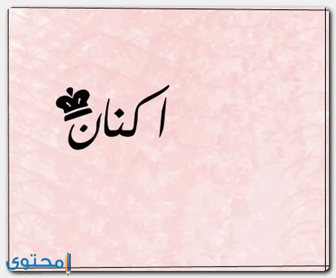اسم أكنان في القرآن
