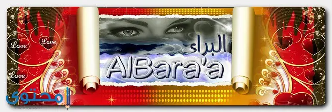شخصية اسم البراء