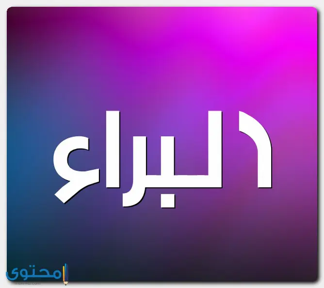 Al Bara2