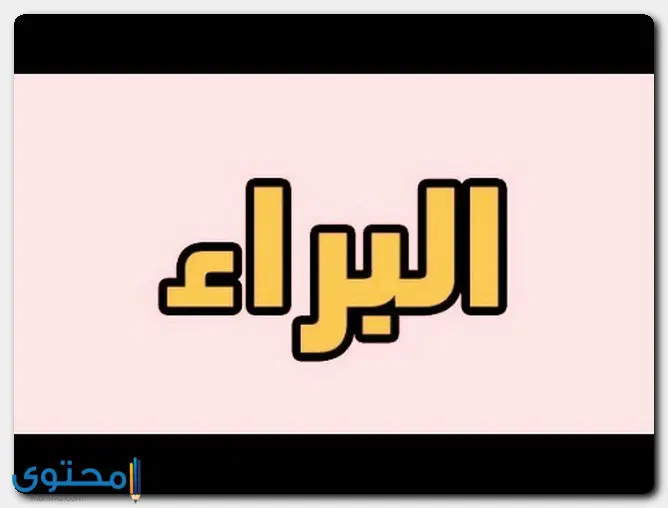 اسم البراء في القرآن