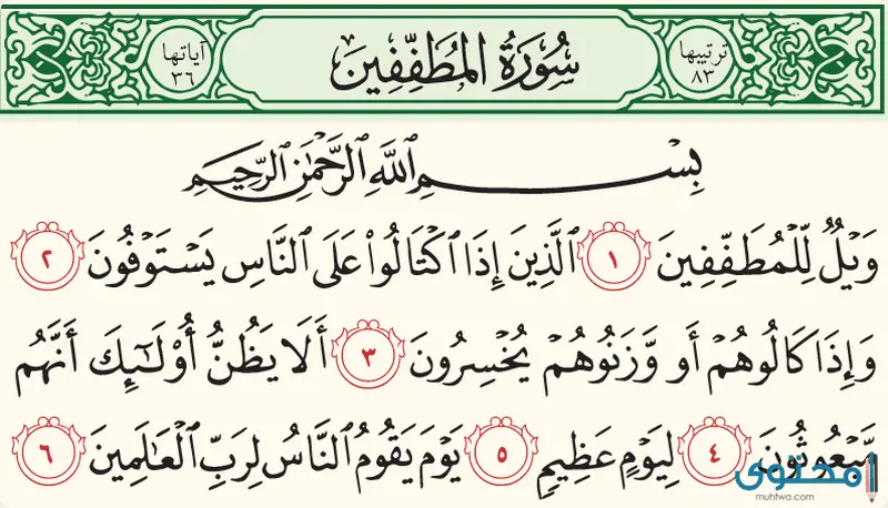 جزاء البخسُ في الميزان من سورة المطففين