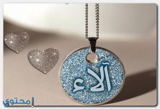 اسم لآء وشخصيتها
