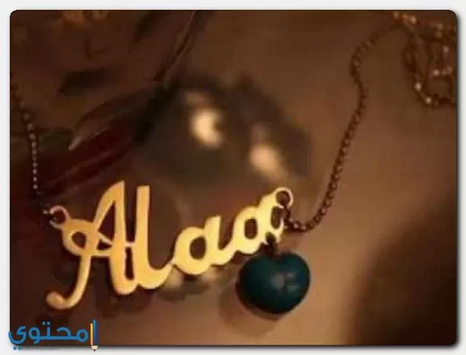 عيوب اسم آلاء
