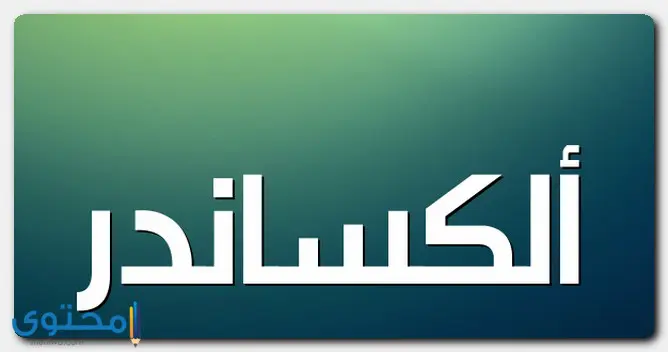 معنى اسم ألكساندر وصفاته (Alexander) في قاموس المعاني