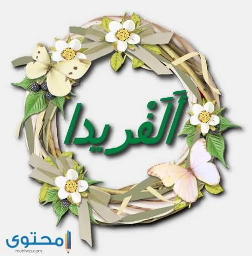 معنى اسم ألفريدا وأصله