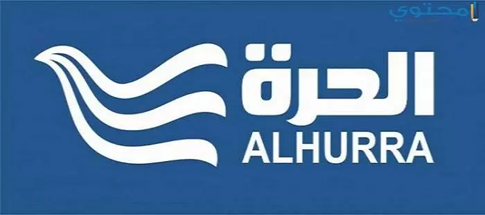 تردد قناة الحرة الإخبارية الجديد 2024 Al Hurra HD