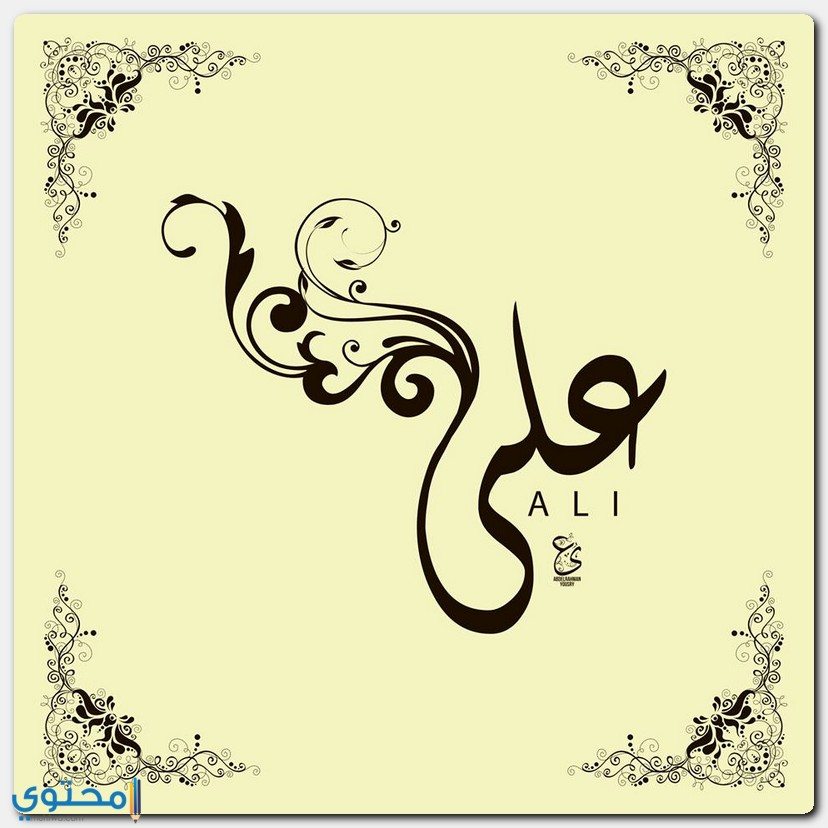 معنى اسم علي وصفات من يحمله موقع محتوى