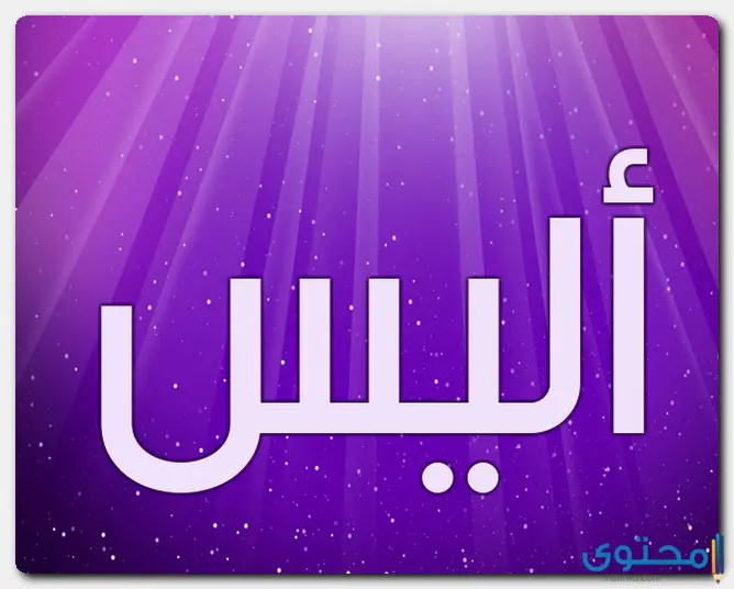 هل اسم أليس مسلم