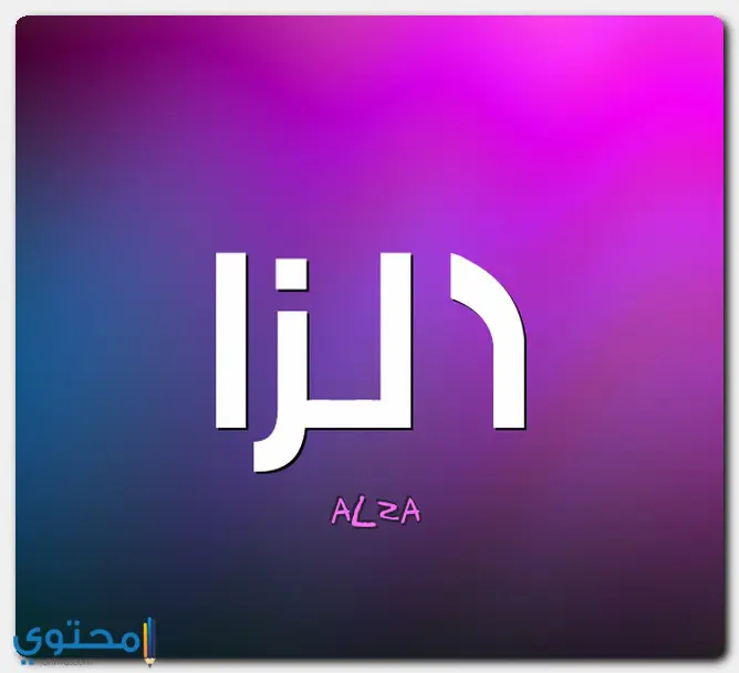 اسم الزا