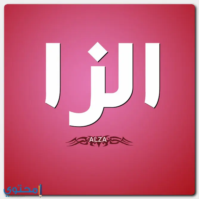 اسم الزا