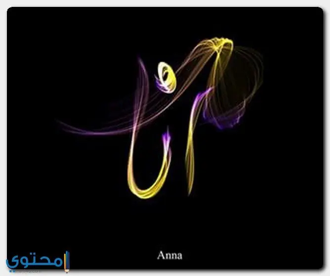 معنى اسم آنا (Anna) وصفات حاملة الاسم وحكم التسمية به