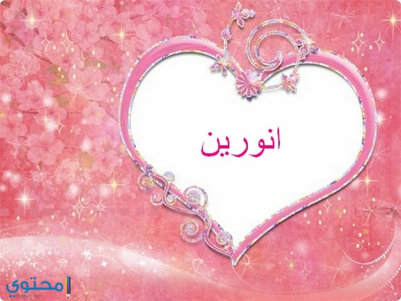 اسم أنورين