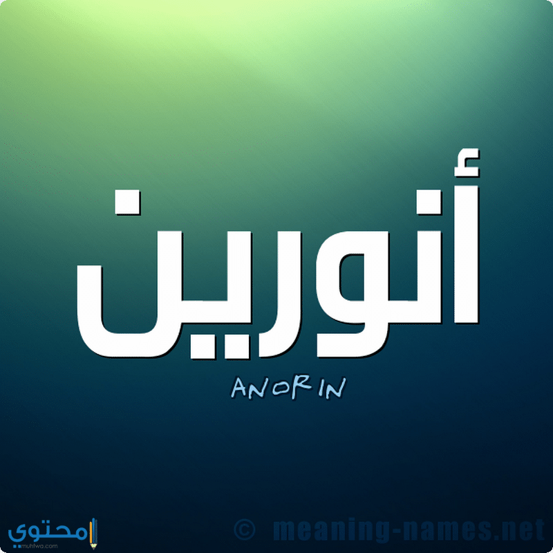 معنى اسم أنورين (Anorin) وصفاته وحكم الإسلام فيه 1 Anorin2