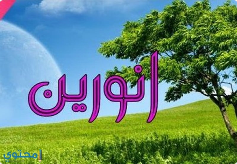 اسم أنورين
