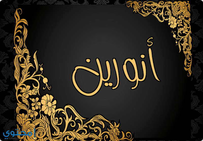 اسم أنورين