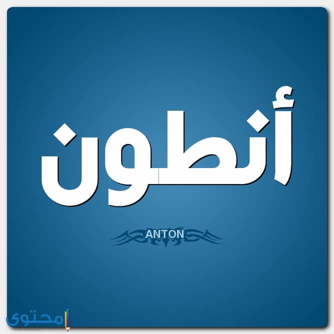 اسم أنطوان بالإنجليزي