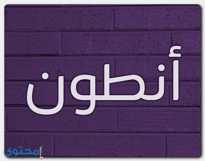 صفات حامل اسم أنطون