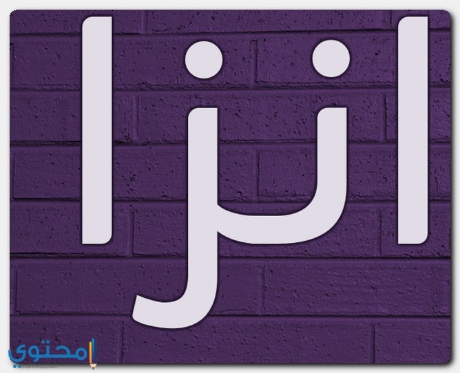 هل اسم انزا حرام
