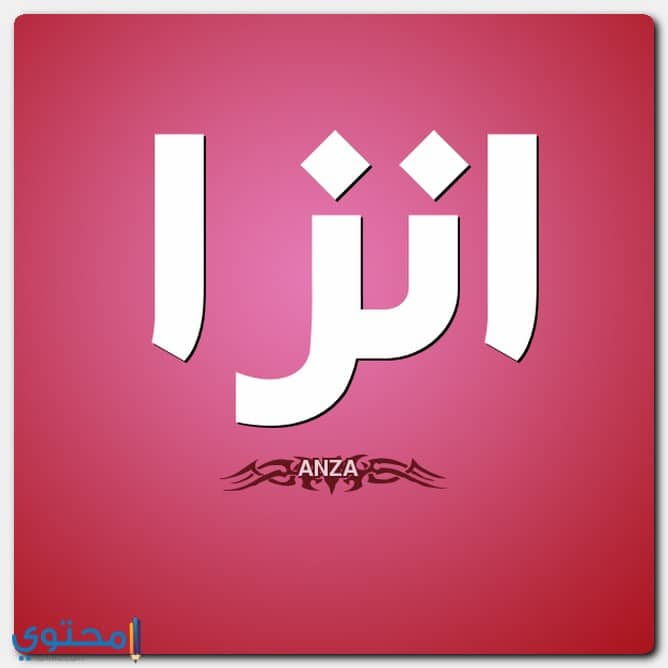 اسم انزا بالإنجليزي
